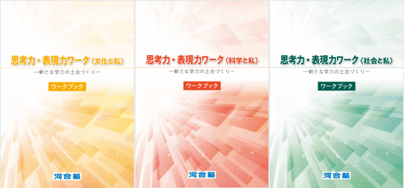 「書く」力の根底となる、事象の読み取りや考える力を伸ばための教材「思考力・表現力ワーク」