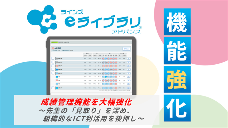 ラインズ株式会社が、AI型ドリル搭載教材「ラインズeライブラリアドバンス」における成績管理機能を大幅に強化し、2026年4月より提供を開始（出典：ラインズ株式会社、以下同じく）