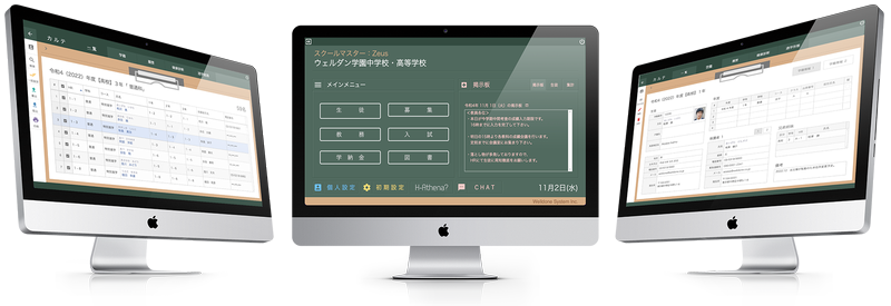私立小中高向け校務システム「スクールマスターZeus」