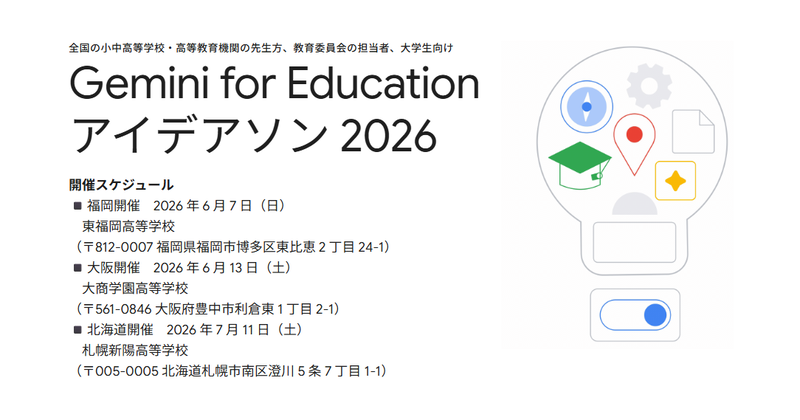 Google for Educationが、Googleの最新AIツールを駆使し、現場の課題やチャレンジしたいアイデアを形にする「Gemini for Education アイデアソン 2026」を6月と7月に開催（出典：Google for Education、以下同じく）