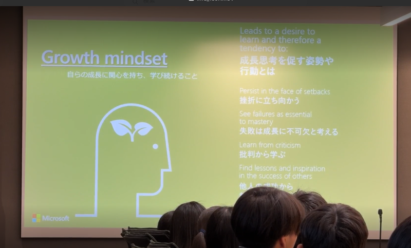 マイクロソフトが重視する「Growth mindset（成長する考え方）」