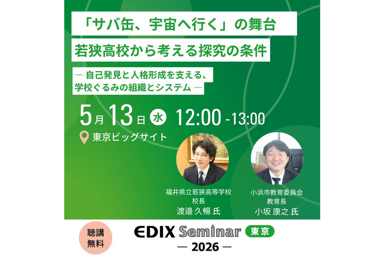 福井県立若狭高等学校 校長の渡邉久暢氏と小浜市教育委員会 教育長の小坂康之氏が、東京ビッグサイトで開催される「第17回 EDIX（教育総合展）東京」の特別講演に登壇（出典：「EDIXセミナー 東京」のWebサイトより）