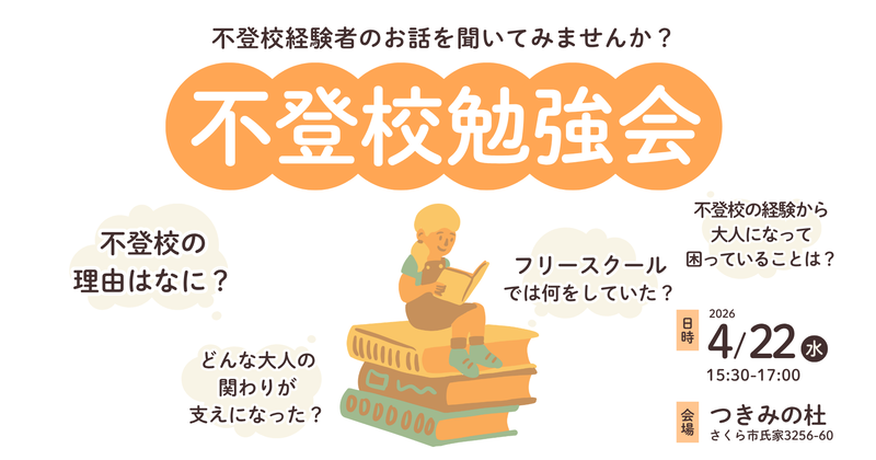 特定非営利活動法人キーデザインが、不登校経験者によるトークイベント「不登校勉強会」を2026年4月22日（水）に栃木県さくら市で開催（出典：特定非営利活動法人キーデザイン、以下同じく）