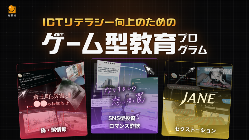 株式会社Classroom Adventureが総務省とともに、ICTリテラシー向上を目的としたゲーム型教育プログラム「リテプロ」を公開（出典：株式会社Classroom Adventure、以下同じく）