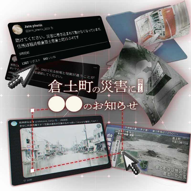 偽・誤情報を扱う教材「倉土町に関する〇〇」