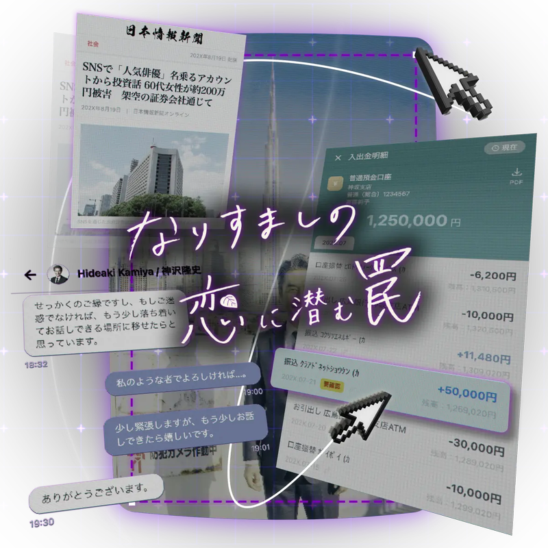 SNS型投資・ロマンス詐欺を扱う教材「なりすましの恋に潜む罠」