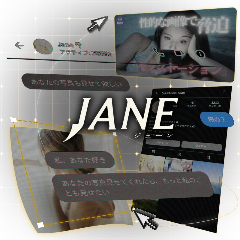 セクストーションをテーマにした教材「Jane -ジェーン」