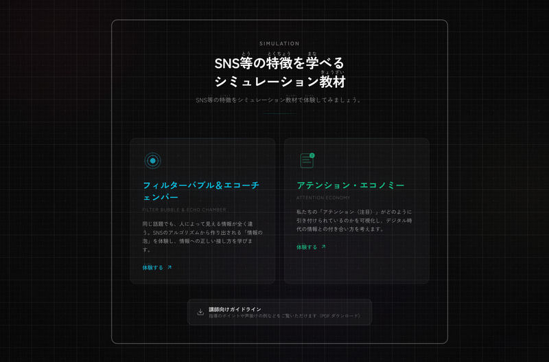 SNSなどの特徴を理解するためのシミュレーション教材として、「アテンション・エコノミー」「フィルターバブル」「エコーチェンバー」も公開