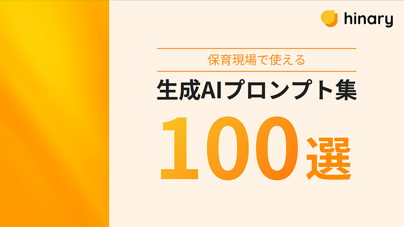 エイチテクノロジーズ株式会社が、保育施設で働く職員に向けて「保育現場で使える生成AIプロンプト集100選」の無料ダウンロード提供を開始（出典：エイチテクノロジーズ株式会社、以下同じく）