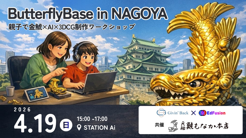 有限会社元祖鯱もなか本店が、株式会社Givin' Backと株式会社EdFusionが主催する親子向け体験イベント「親子で金鯱×オリジナル3Dキャラクターを作ろう！」を2026年4月19日（日）に共催