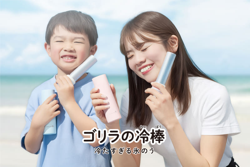 アルミ製の氷のうを採用した携帯用冷感アイテム「ゴリラの冷棒」を4月下旬より発売（出典：株式会社ドウシシャ、以下同じく）