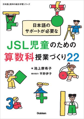 学研がJSL児童向け算数授業づくりの実践書を発売、12の授業案と10の