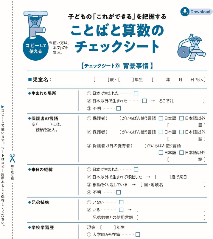 子供の「これができる」を把握できる「ことばと算数のチェックシート」（一部）