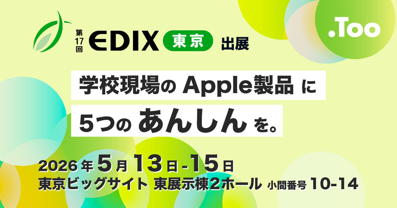 株式会社Tooが、2026年5月13日（水）から15日（金）まで東京ビッグサイトで開催される「第17回 EDIX（教育総合展）東京」に出展（出典：株式会社Too）