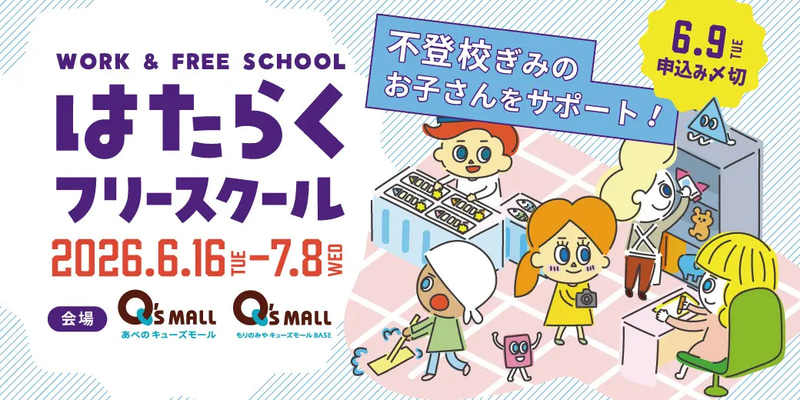 NPO法人HELLOlifeが、不登校児童生徒向け職場体験プログラム「はたらくフリースクール」をあべのキューズモール・もりのみやキューズモールBASEで実施（出典：NPO法人HELLOlife、以下同じく）