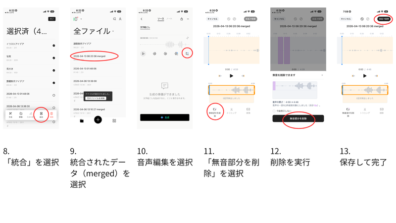 iPhoneのボイスメモで録音した音声データをPlaudに取り込み、統合し、無音部分を削除するまでの手順（画像：筆者提供）