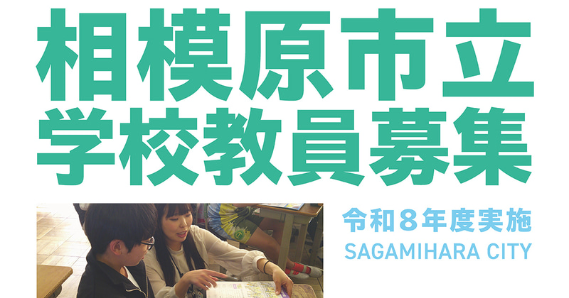神奈川県相模原市が、相模原市立学校教員採用候補者選考試験の申込受付を開始（出典：相模原市）