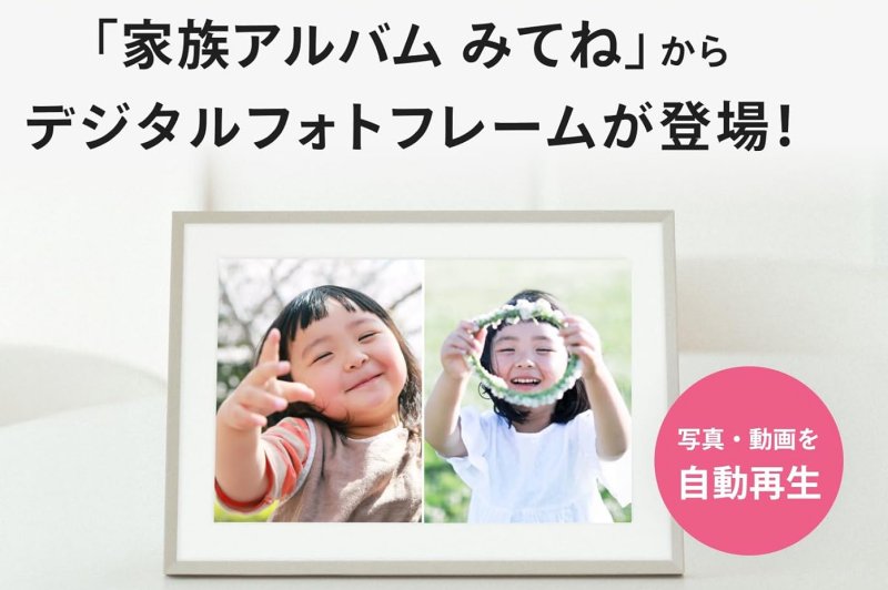 みてねおもいでフォトフレーム