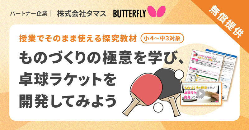 株式会社COMPASSが、小・中学校向け探究学習ライブラリー「SPARKE」において、卓球の「バタフライ」ブランドを展開する株式会社タマスと連携した探究学習プログラムを無償提供（出典：株式会社COMPASS、以下同じく）