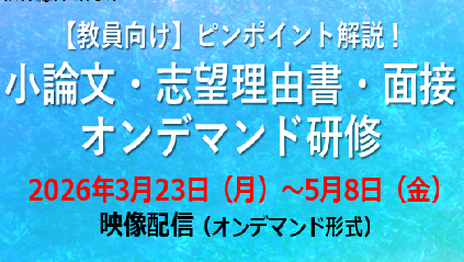 株式会社Gakkenが、映像配信セミナー「大学入試 小論文・志望理由書・面接 実践指導法オンデマンド研修会」をオンデマンド形式で配信（出典：株式会社学研ホールディングス、以下同じく）