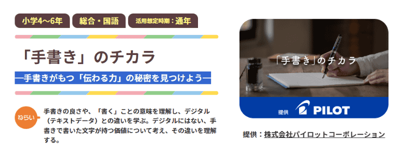 株式会社パイロットコーポレーションが、手書きの価値や伝える力を学ぶ教材を「ミライシード」で提供（出典：特設サイト「<a href="https://bso.benesse.ne.jp/miraiseed/fansite/kigyou_collabo/case/pilot/" class="strong nb" target="_blank">『手書き』のチカラ―手書きがもつ『伝わる力』の秘密を見つけよう―</a>」より）