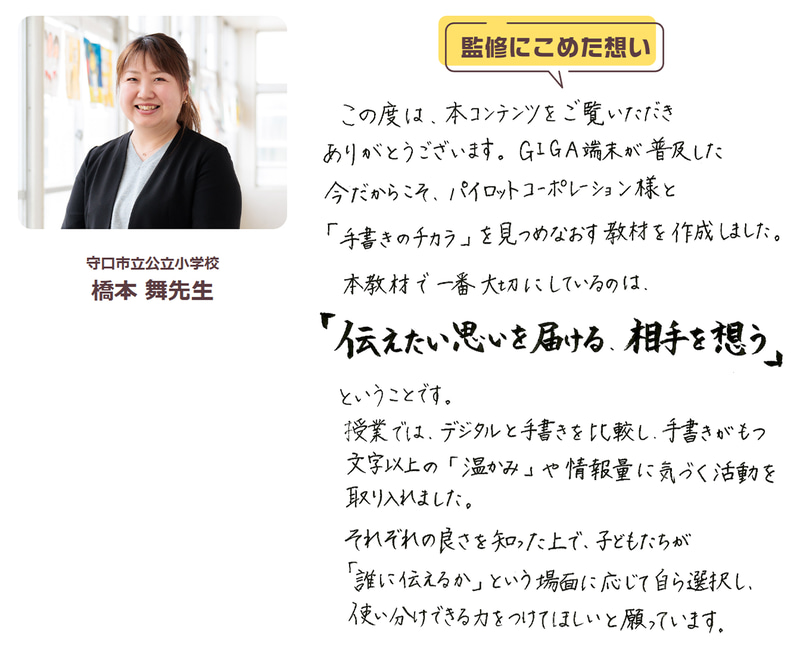守口市立公立小学校 教諭の橋本 舞氏が同教材を監修（出典：特設サイト「<a href="https://bso.benesse.ne.jp/miraiseed/fansite/kigyou_collabo/case/pilot/" class="strong nb" target="_blank">『手書き』のチカラ―手書きがもつ『伝わる力』の秘密を見つけよう―</a>」より）