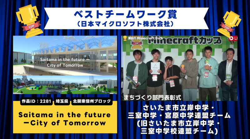 2024年の第6回マイクラカップで受賞（出典：<a href="https://mccup.jp/16698/">マイクラカップ公式サイト</a>）