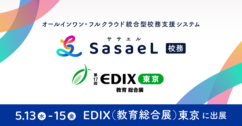 株式会社SasaeLが、2026年5月13日（水）から15日（金）まで東京ビッグサイトで開催される「第17回 EDIX（教育総合展）東京」に出展（出典：株式会社SasaeL、以下同じく）