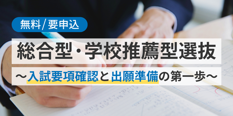 学校法人河合塾が、オンラインセミナー「総合型・学校推薦型選抜～入試要項確認と出願準備の第一歩～」を2026年5月17日（日）に開催（出典：学校法人河合塾、以下同じく）