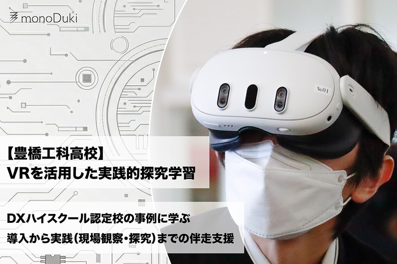 工業現場のリアルな観察（<a href="https://prtimes.jp/main/html/rd/p/000000036.000137795.html" class="strong nb" target="_blank">愛知県立豊橋工科高等学校の事例</a>）