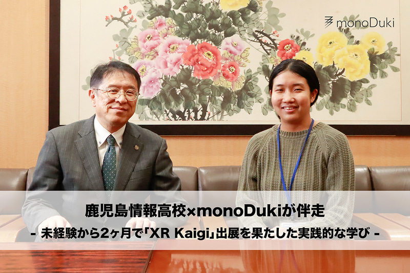 先端分野の部活動と社会実装（<a href="https://prtimes.jp/main/html/rd/p/000000032.000137795.html" class="strong nb" target="_blank">鹿児島情報高等学校の事例</a>）