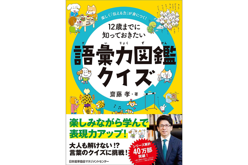 『12歳までに知っておきたい語彙力図鑑クイズ』（著：齋藤 孝／発行：株式会社日本能率協会マネジメントセンター／出典：株式会社日本能率協会マネジメントセンター、以下同じく）