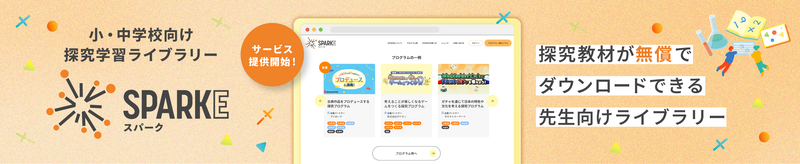 「SPARKE」の活用例や利用者の声を紹介
