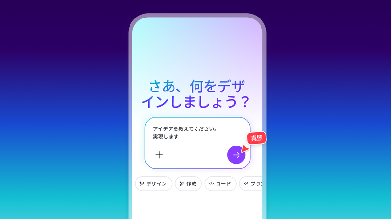 自然な文章や音声による指示でデザインを作る「会話型デザイン」