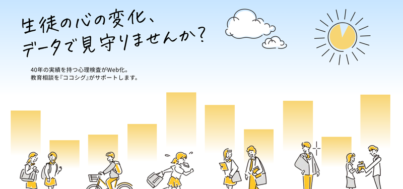 教育相談をサポートするWebプラットフォーム「ココシグ（ココロ×シグマ）」（出典：有限会社福岡心理テストセンター、以下同じく）