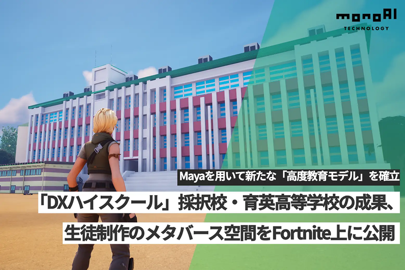 monoAI technology株式会社が、学校法人武井育英会育英高等学校におけるXR制作授業の最終成果を公開（出典：monoAI technology株式会社、以下同じく）
