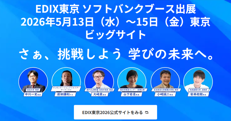ソフトバンク株式会社が、2026年5月13日（水）から15日（金）まで東京ビッグサイトで開催される「第17回 EDIX（教育総合展）東京」に出展（出典：「EDIX東京2026 ソフトバンクブース出展」のWebページ、以下同じく）