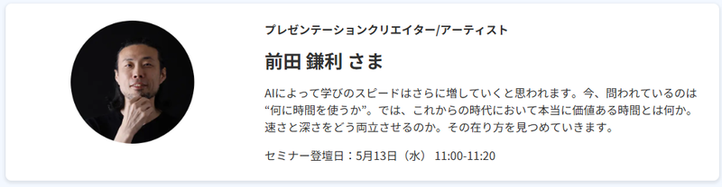 「速さの時代に、深さを教える」-AIネイティブに必要な“地道力”とは（5月13日（水）11時～11時20分）
