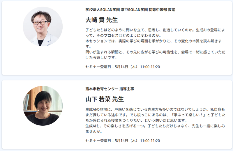 ちょっと待って！ その授業 ～生成AIは子どもたちの思考と創造性をどう広げるのか？～（5月14日（木）11時～11時20分）