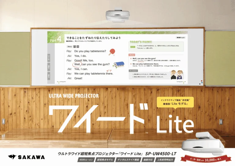 株式会社サカワが、ウルトラワイド超短焦点プロジェクター「ワイード」シリーズの新モデル「ワイード Lite」を2026年4月22日より発売（出典：株式会社サカワ、以下同じく）