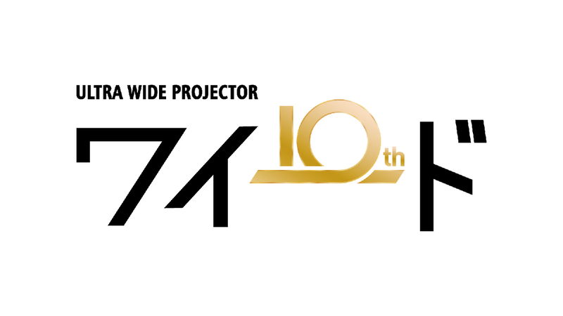 ワイードは今年で発売10周年を迎える