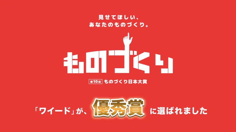 ワイードシリーズが、第10回「ものづくり日本大賞（伝統技術の応用部門）」で優秀賞を受賞