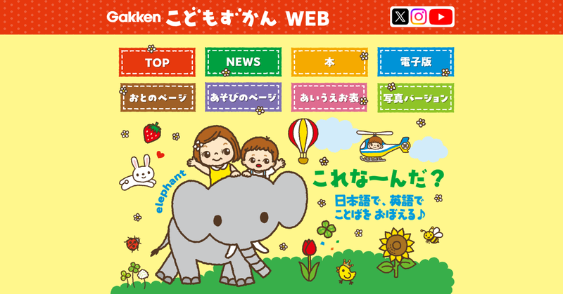 株式会社Gakkenが、『0さい～4さい こどもずかん英語つき』の読者向けWebサービス「こどもずかんWEB」を公開（出典：株式会社学研ホールディングス、以下同じく）