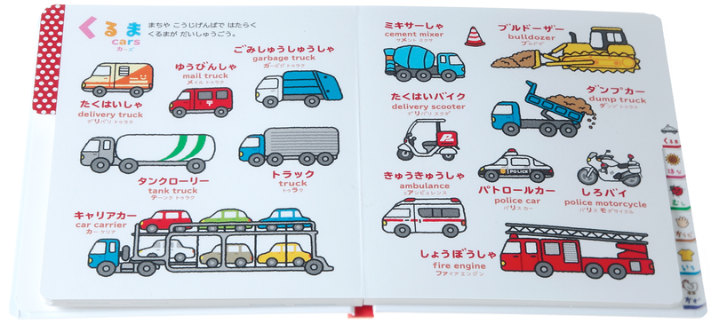 『0さい～4さい こどもずかん英語つき　改訂バージョン』の「くるま」のページ