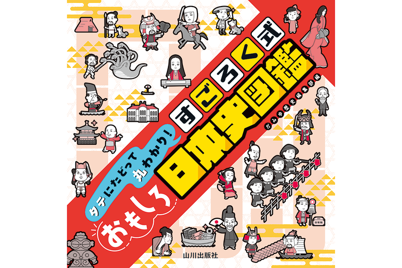 『タテにたどって丸わかり！ すごろく式おもしろ日本史図鑑』（著：かみゆ歴史編集部／発行・出典：株式会社山川出版社、以下同じく）