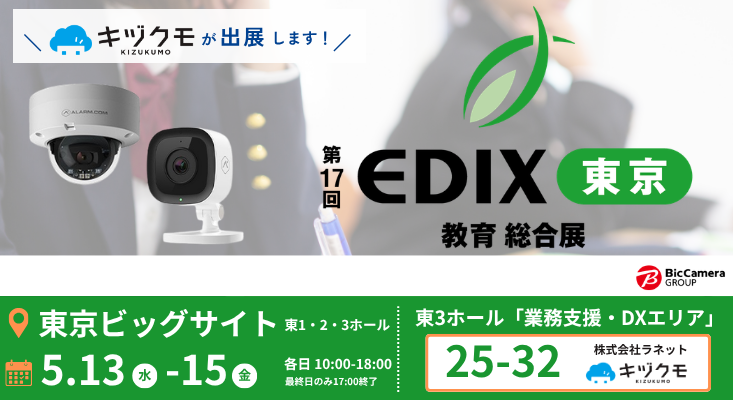 株式会社ラネットが、2026年5月13日（水）から15日（金）まで東京ビッグサイトで開催される「第17回 EDIX（教育総合展）東京」に出展（出典：株式会社ラネット、以下同じく）