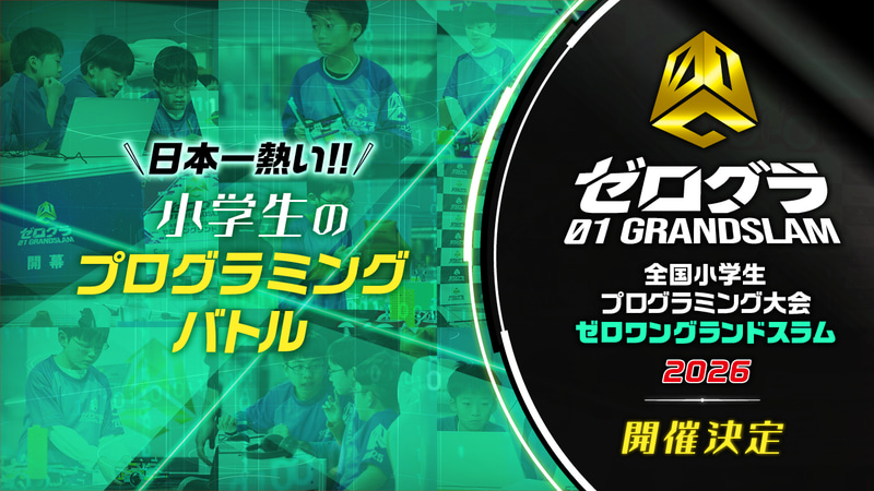 小学生対象のプログラミング競技大会「ゼロワングランドスラム2026」の開催が決定（出典：株式会社小学館）