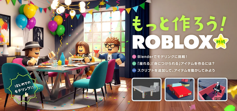 株式会社エクシードが、ゲームプラットフォーム「Roblox」を活用したプログラミング・3Dモデリング教育サービスにおいて「Roblox初級コース」を開設（出典：株式会社エクシード）
