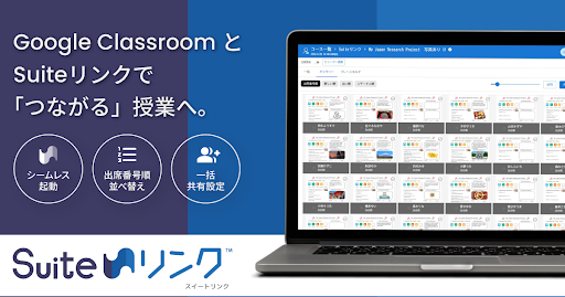 ゼッタリンクス株式会社が、Google Classroom拡張ツール「Suite（スイート）リンク」を発売（出典：ゼッタリンクス株式会社、以下同じく）