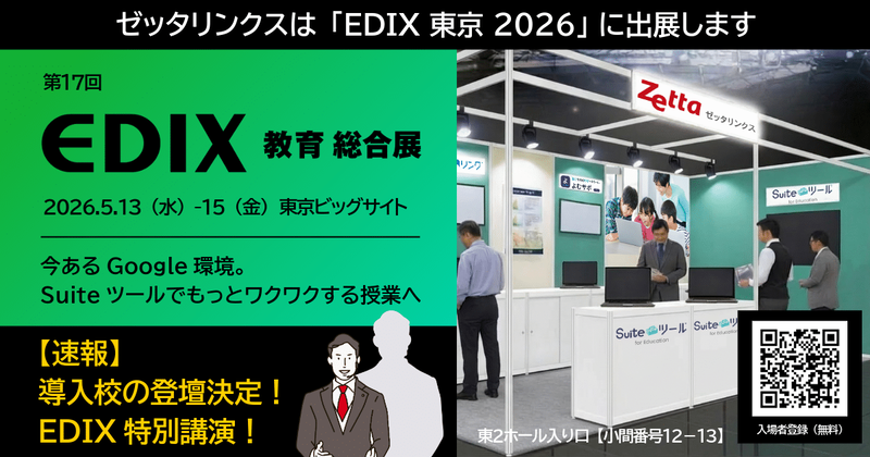 ゼッタリンクスがEDIX東京に単独ブースを出展
